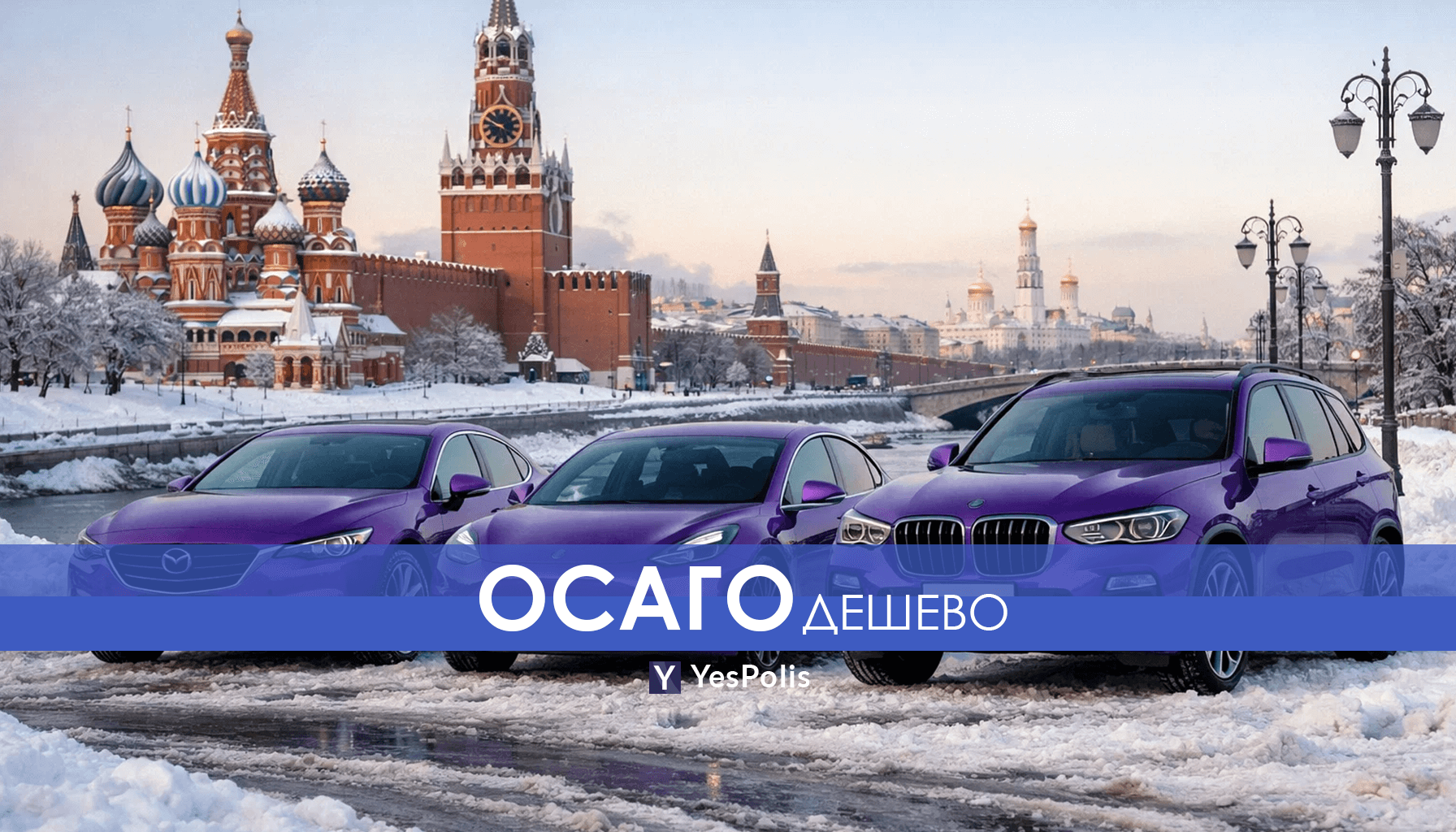 ОСАГО дешево