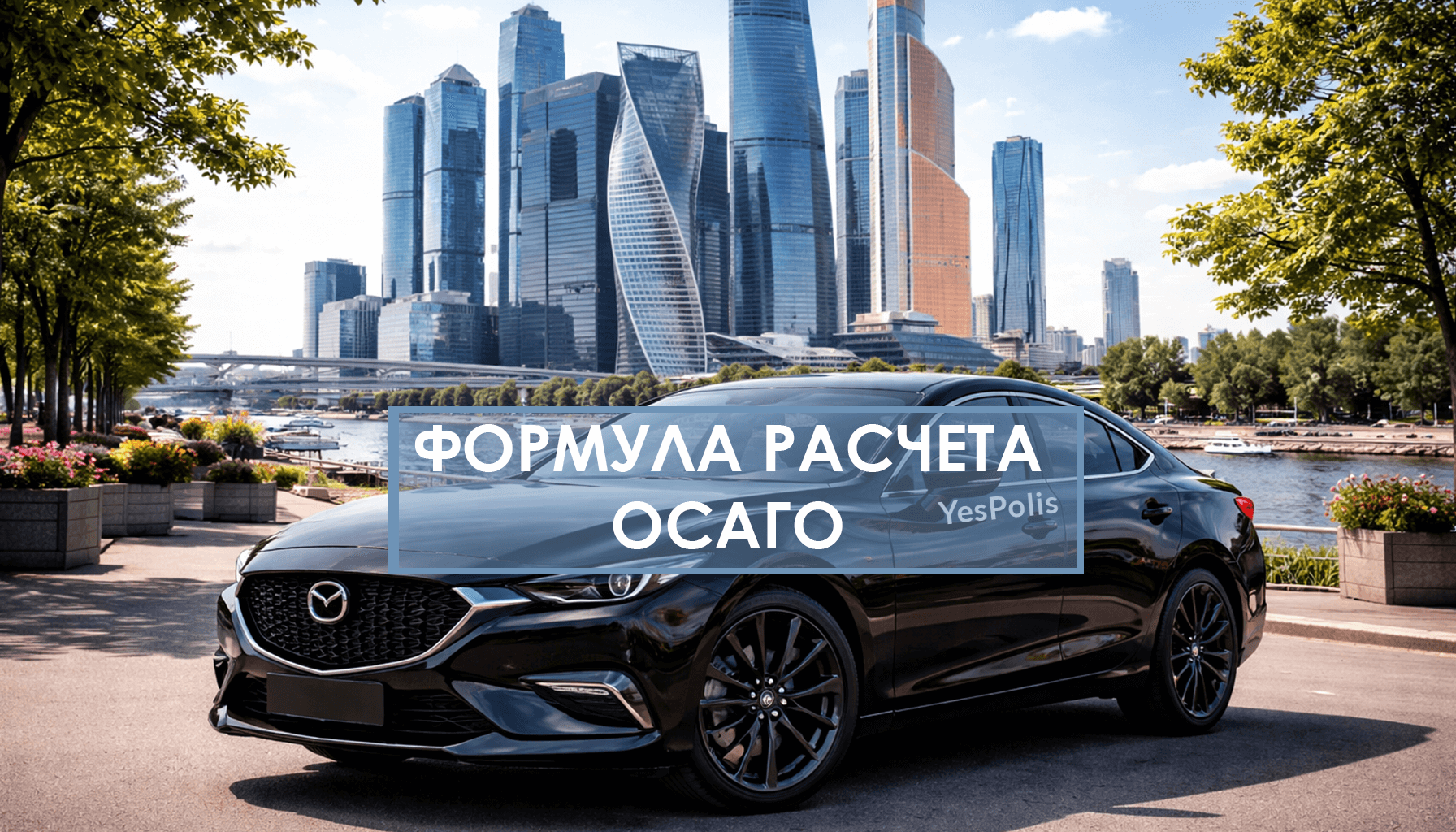 Формула расчета ОСАГО