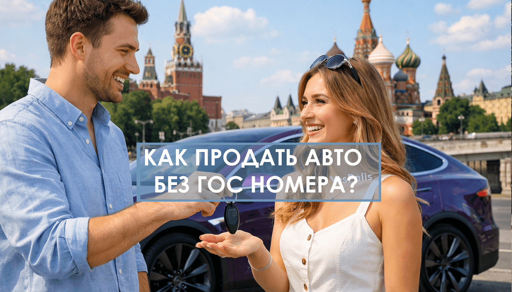 Как продать авто без номера?
