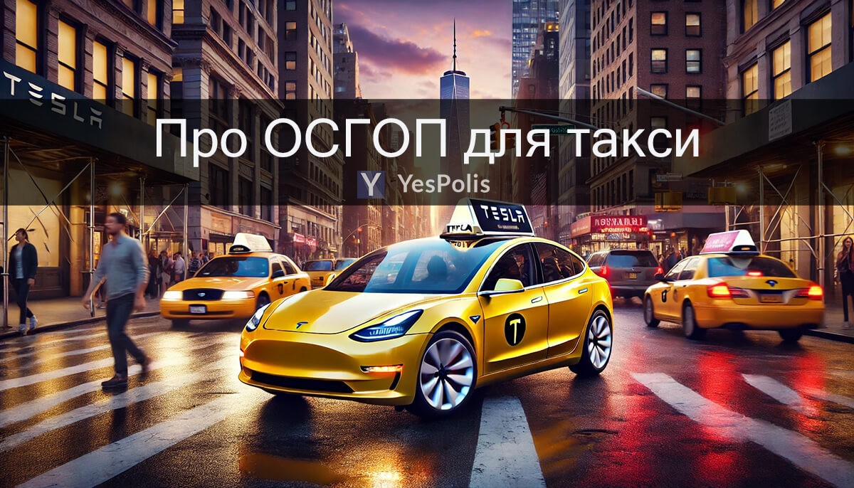 Про ОСГОП для такси