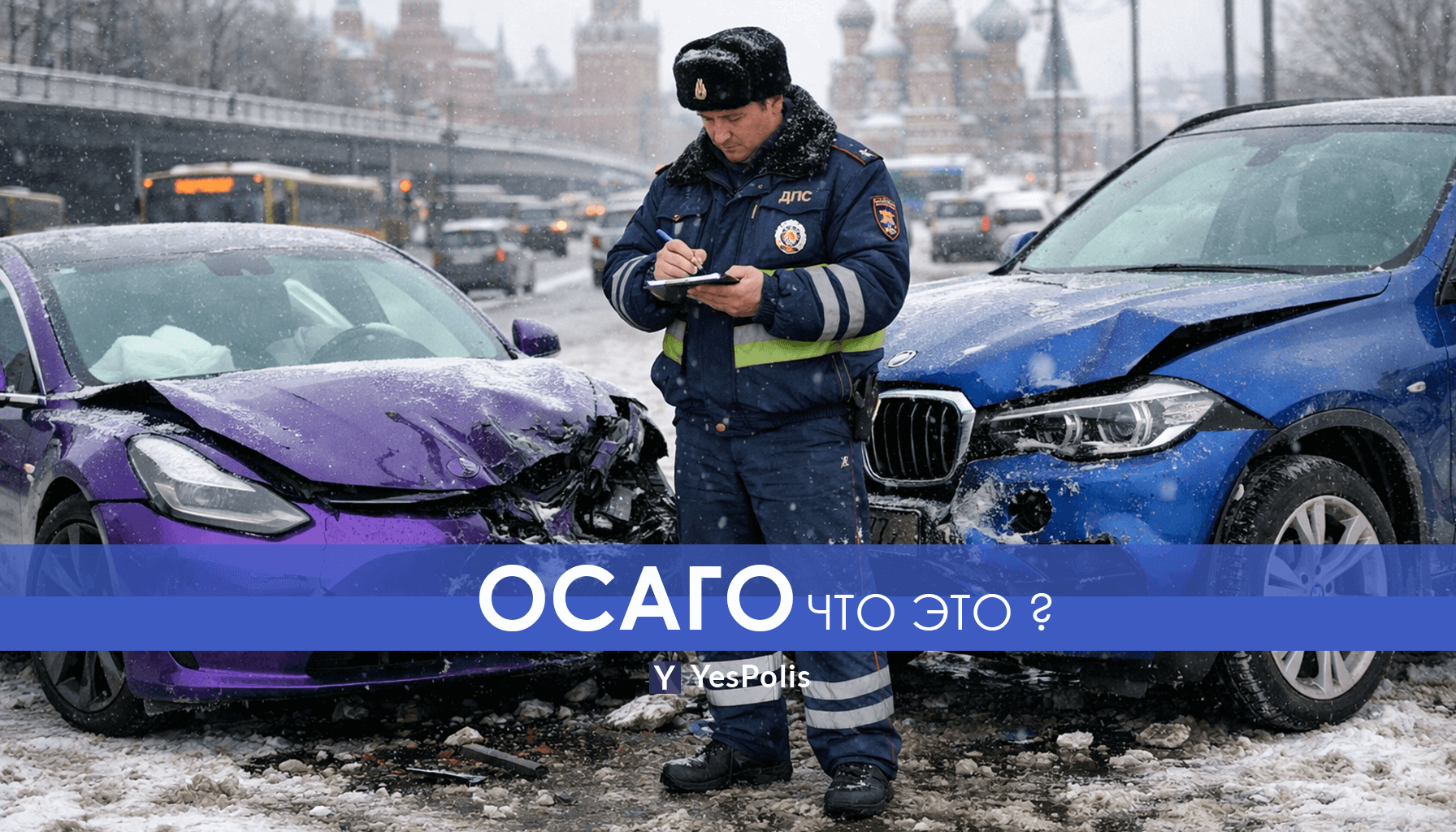Осаго это
