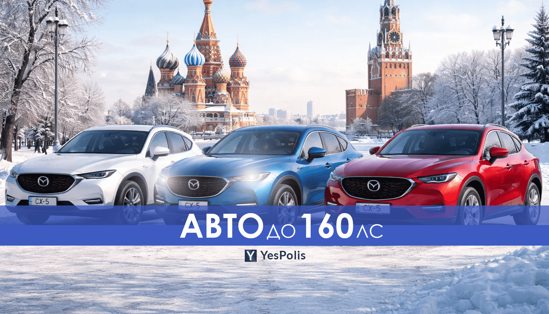 Авто до 160 л.с.