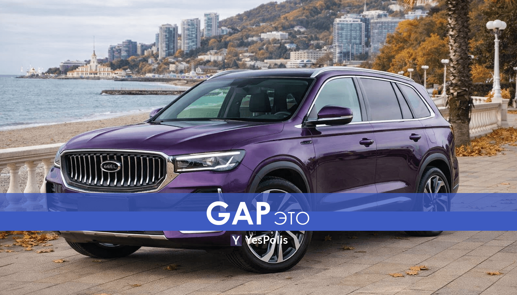 GAP страховка