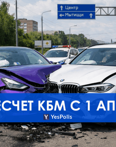 Пересчет КБМ с 1 апреля