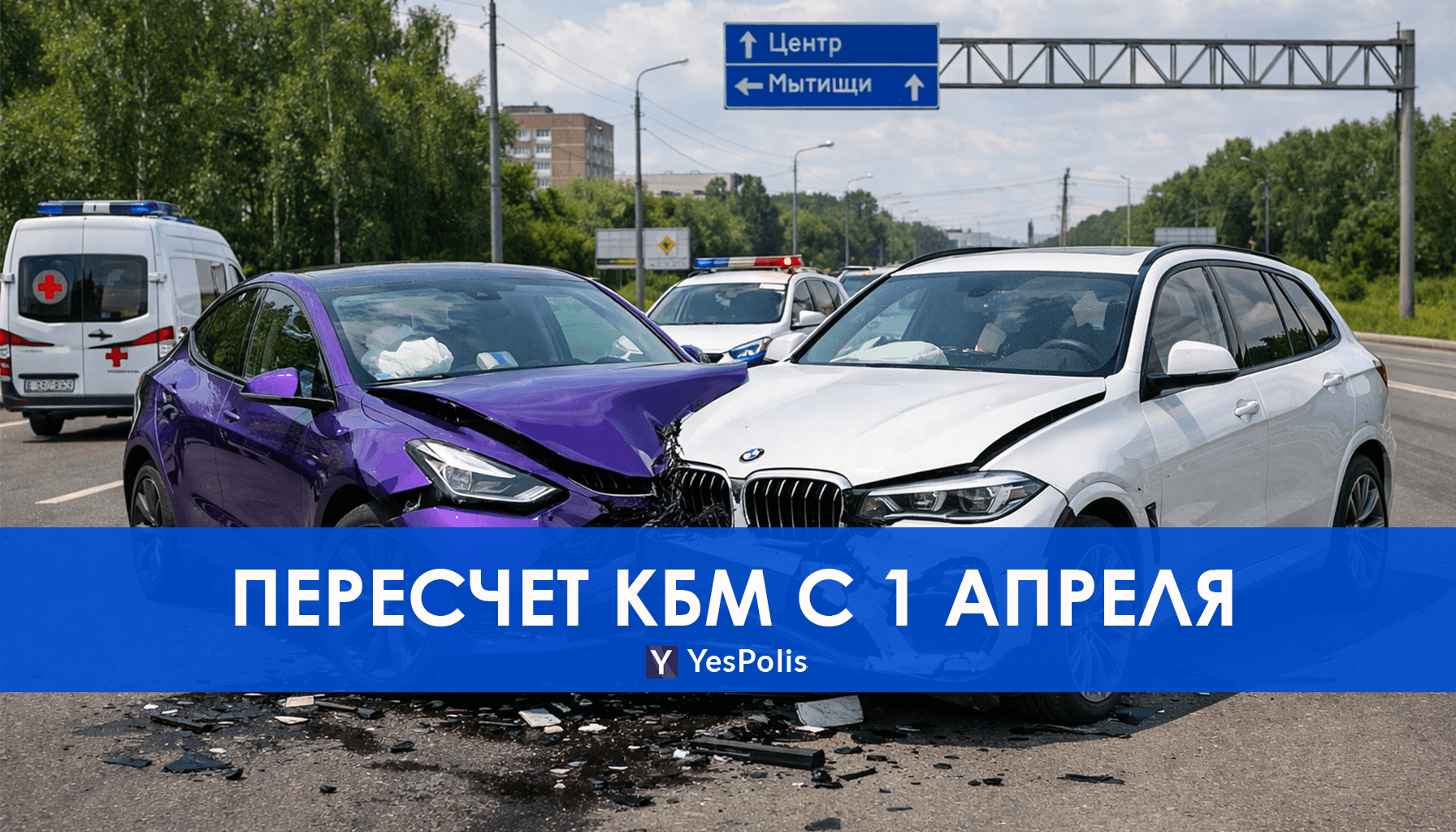 Пересчет КБМ с 1 апреля